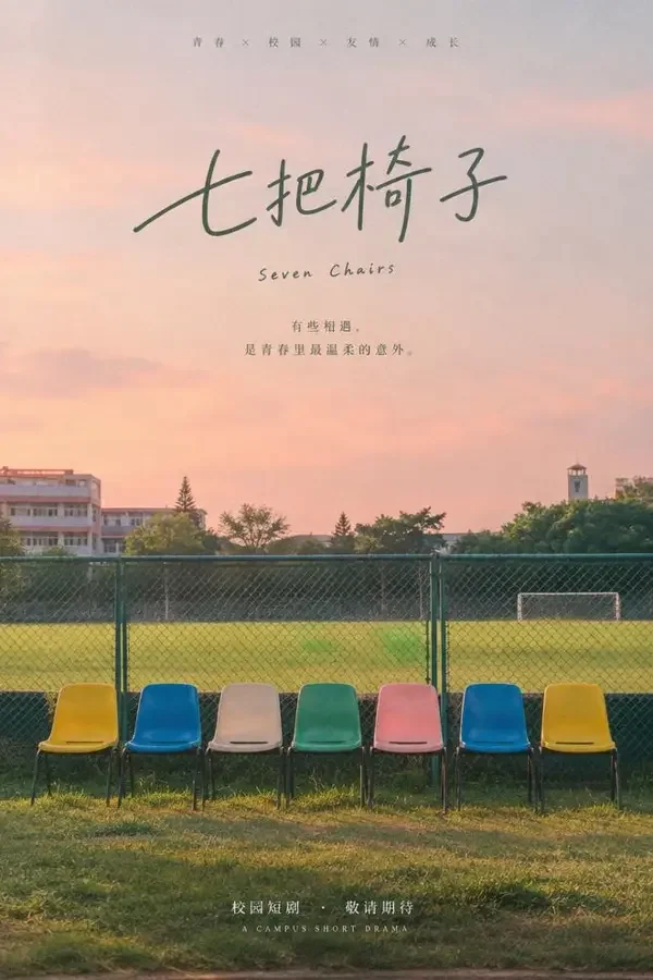 《球场边的第七把椅子》封面，球类题材校园青春短剧